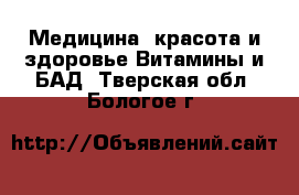 Медицина, красота и здоровье Витамины и БАД. Тверская обл.,Бологое г.